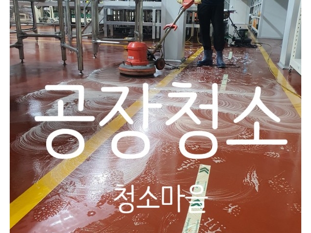 나주상가청소 식품공장 바닥청소 후기